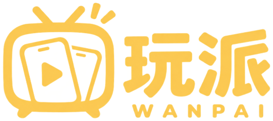 玩派 WANPAI