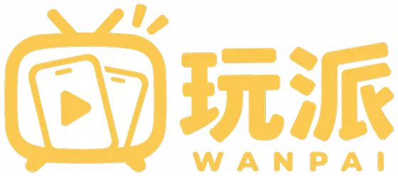 玩派 WANPAI